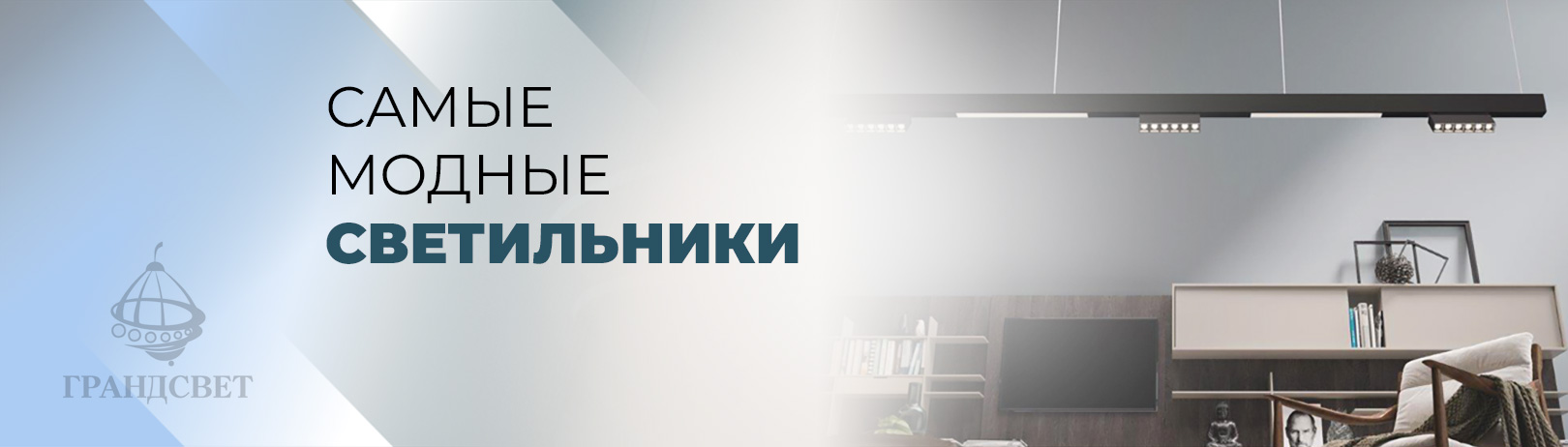 Самые модные светильники